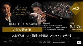 Awagin Hall x Kansai 4 Orchestras Tokushima Special Concert Vol.3 Osaka Symphony Orchestra