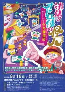 Showdown! The Monster of Odoro Village ~ Oh, The Twilight Boy Detective Group ~
