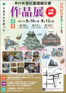 第20回 労災重度被災者作品展