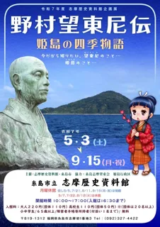 Shima Historical Museum Special Exhibition "Nobuto Ni - The Tale of the Four Seasons of Himejima"