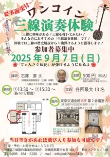 ワンコイン三線演奏体験　9月（東京）