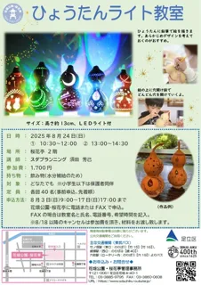 ひょうたんライト教室