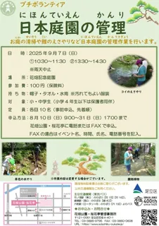 プチボランティア　日本庭園の管理