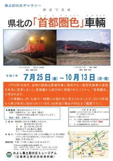 風土記の丘ギャラリー　鉄道写真展　県北の「首都圏色」車輛