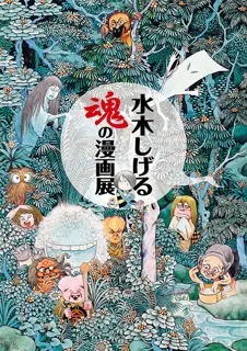 開館25周年記念特別企画展　水木しげる 魂の漫画展