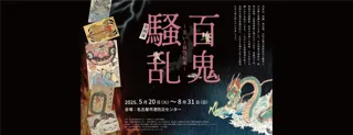 企画展 「百鬼騒乱～災いと妖怪伝承～」