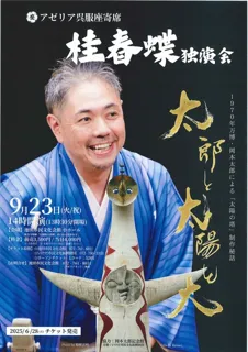 アゼリア呉服座寄席「桂春蝶  独演会」