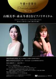 178th Afternoon Music Concert Premium Concert Miki Yamagata & Fuyuka Morinaga Two-Piano Recital