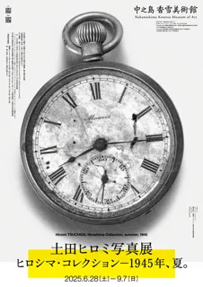 特別展　土田ヒロミ写真展「ヒロシマ・コレクション」―1945年、夏。