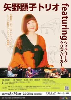 矢野顕子トリオ featuringウィル・リー＆クリス・パーカー