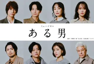 ミュージカル『ある男』
