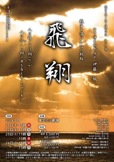 戦争を語り継ぐ演劇公演第12弾「飛翔（ひしょう）」