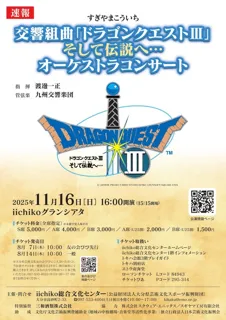 すぎやまこういち  交響組曲「ドラゴンクエスト3」そして伝説へ…