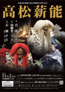 史跡高松城跡玉藻公園開園70周年記念　高松薪能