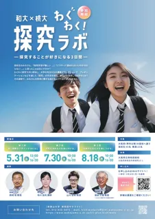 Wakayama University × Momoyama Gakuin University Exciting Exploration Lab 2025