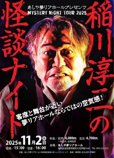 あしや夢リアホールプレゼンツ　MYSTERY NIGHT TOUR 2025 稲川淳二の怪談ナイト