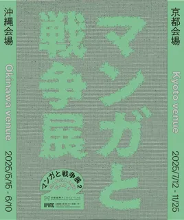 Manga and War Exhibition 2