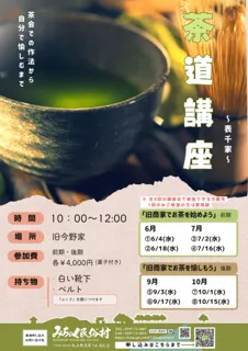 商家で愉しむ茶道講座