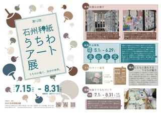 The 12th Sekishu Washi Uchiwa Art Exhibition