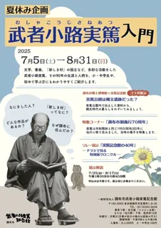 夏休み企画「武者小路実篤入門」