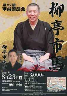 29th Koyama Rakugo Conference
