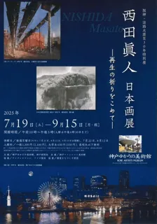 Hanshin-Awaji Earthquake 30th Anniversary Special Exhibition 'Masato Nishida Japanese Paintings - Filled with Prayers for Rebirth'