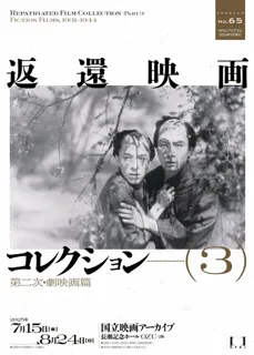 返還映画コレクション（3）――第二次・劇映画篇