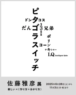 横浜美術館リニューアルオープン記念展　佐藤雅彦展　新しい×（作り方＋分かり方）