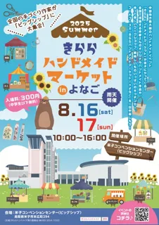 きららハンドメイドマーケットinよなご