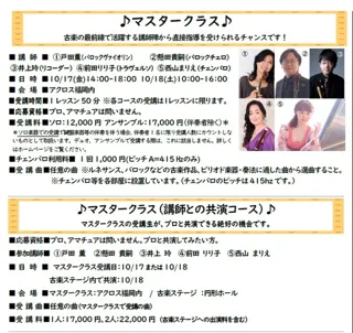 新・福岡古楽音楽祭2025　マスタークラス（講師との共演コース）