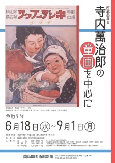 寺内萬治郎の童画を中心に