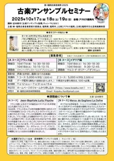 新・福岡古楽音楽祭2025　古楽アンサンブル・セミナー