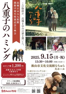 Takahashi Mayumi Doll Museum 15th Anniversary of Opening Commemoration 'Yaeko's Humming' Screening