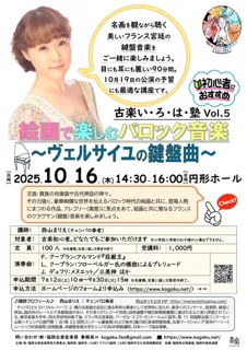 新・福岡古楽音楽祭2025 古楽いろは塾「絵画で楽しむバロック音楽〜ヴェルサイユの鍵盤曲」