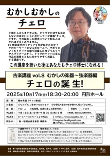 新・福岡古楽音楽祭2025古楽講座　むかしの楽器　弦楽器編