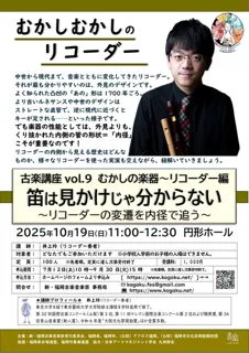 新・福岡古楽音楽祭2025古楽講座　むかしの楽器　リコーダー編