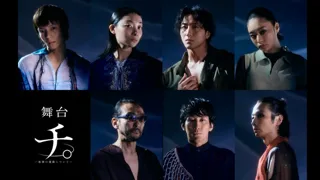 舞台　チ。 ー地球の運動についてー　広島公演