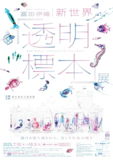 特別展「冨田伊織 新世界『透明標本』展」