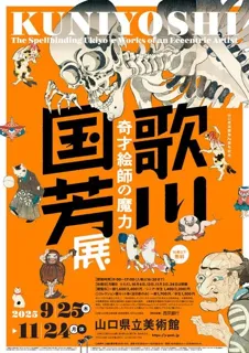 特別展「歌川国芳展－奇才絵師の魔力」