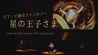 Piano and Sand Fantasy "The Little Prince"