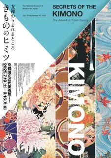 きもののヒミツ 友禅のうまれるところ