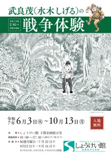 Special Exhibition 'Shigeru Takemura (Shigeru Mizuki)'s War Experience'