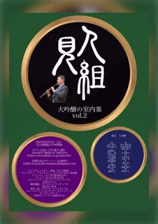 Hitomi Group - Daiginjo Chamber Music vol.2