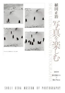 植田正治・写真を楽しむ