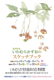 絵本作家いわむらかずおのスケッチブック（前期）