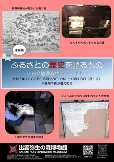 ふるさとの歴史を語るもの～古文書調査やってます！～