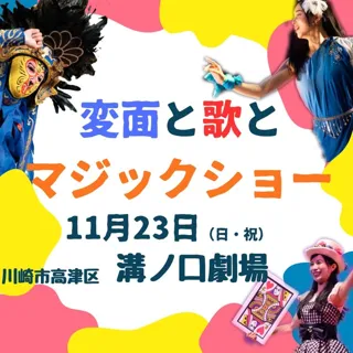 変面と歌とマジックショー（溝ノ口劇場）