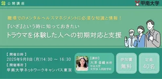トラウマを体験した人への、職場での初期対応と支援
