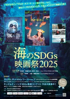 海のSDGs映画祭2025