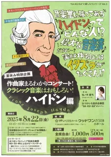 作曲家まるわかりコンサート！クラシック音楽はおもしろい！ハイドン編